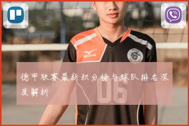 德甲联赛最新积分榜与球队排名深度解析