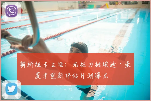 解析纽卡立场:老板力挺埃迪·豪,夏季重新评估计划曝光