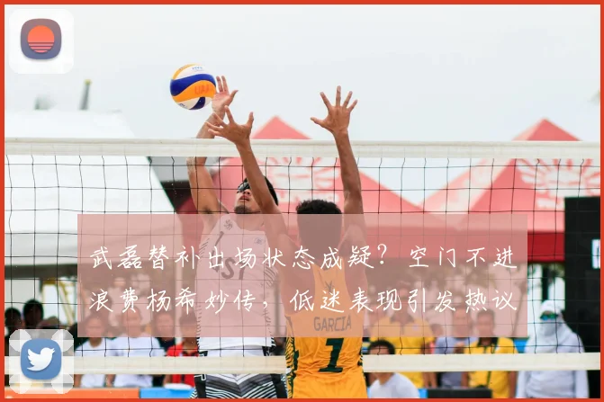 武磊替补出场状态成疑？空门不进浪费杨希妙传，低迷表现引发热议