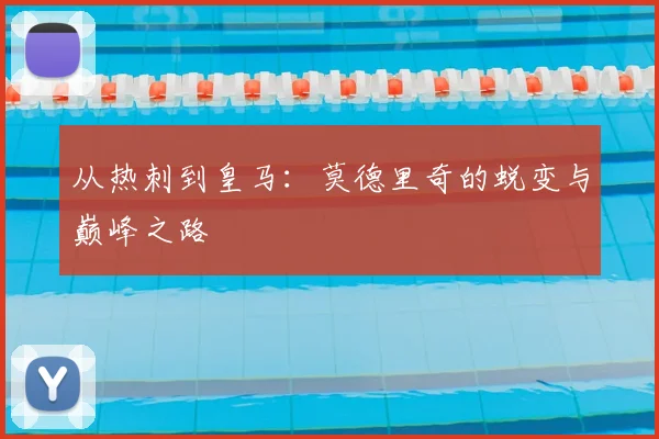 从热刺到皇马：莫德里奇的蜕变与巅峰之路