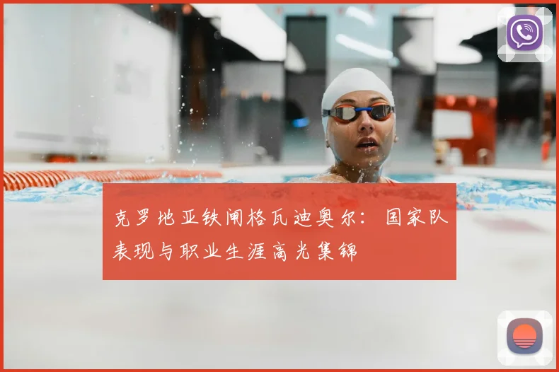 克罗地亚铁闸格瓦迪奥尔：国家队表现与职业生涯高光集锦