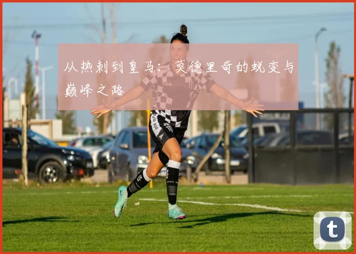 从热刺到皇马:莫德里奇的蜕变与巅峰之路