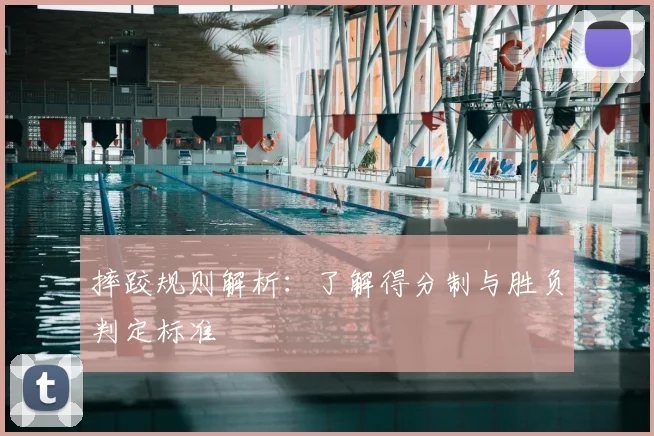 摔跤规则解析:了解得分制与胜负判定标准