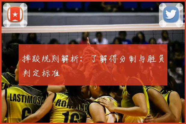 摔跤规则解析：了解得分制与胜负判定标准